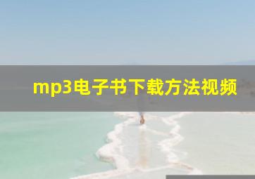 mp3电子书下载方法视频