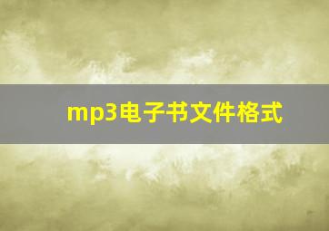 mp3电子书文件格式