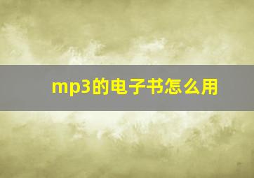 mp3的电子书怎么用