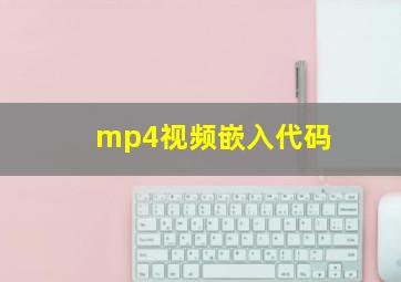 mp4视频嵌入代码