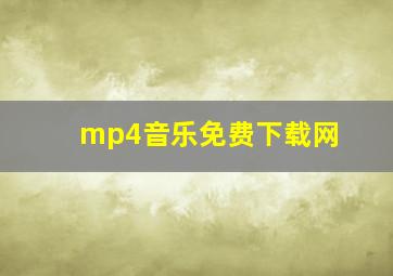 mp4音乐免费下载网