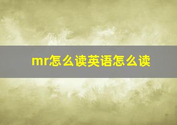 mr怎么读英语怎么读