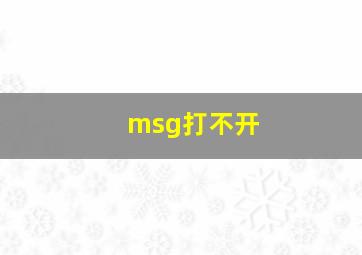 msg打不开