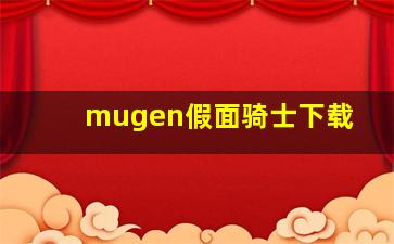 mugen假面骑士下载