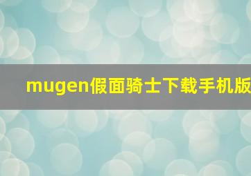 mugen假面骑士下载手机版