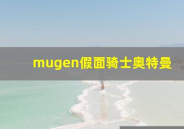 mugen假面骑士奥特曼