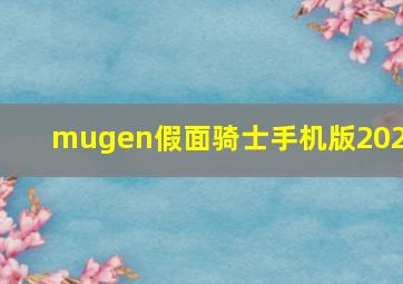 mugen假面骑士手机版2021