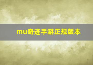 mu奇迹手游正规版本