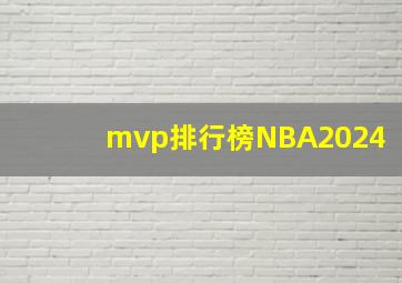 mvp排行榜NBA2024