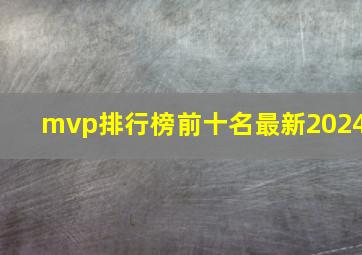 mvp排行榜前十名最新2024