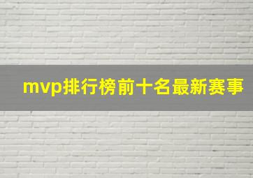 mvp排行榜前十名最新赛事