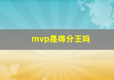 mvp是得分王吗