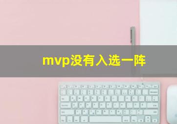 mvp没有入选一阵