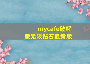 mycafe破解版无限钻石最新版