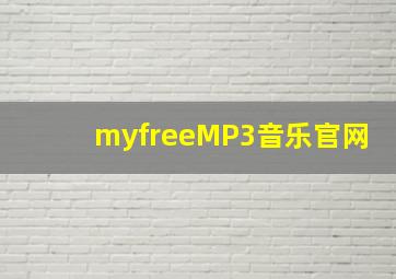 myfreeMP3音乐官网