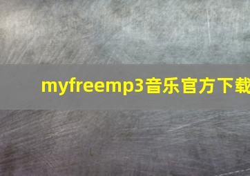 myfreemp3音乐官方下载