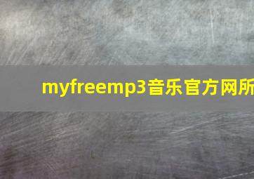 myfreemp3音乐官方网所