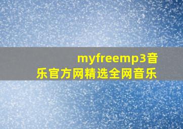 myfreemp3音乐官方网精选全网音乐