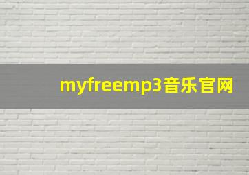 myfreemp3音乐官网