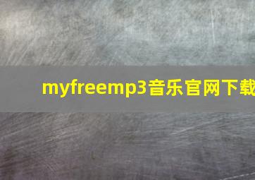 myfreemp3音乐官网下载