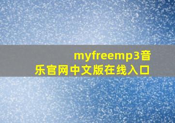 myfreemp3音乐官网中文版在线入口