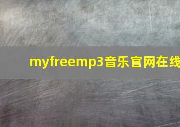 myfreemp3音乐官网在线