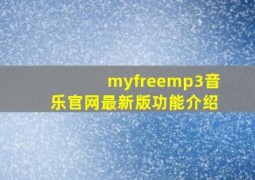 myfreemp3音乐官网最新版功能介绍