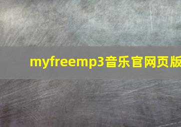 myfreemp3音乐官网页版