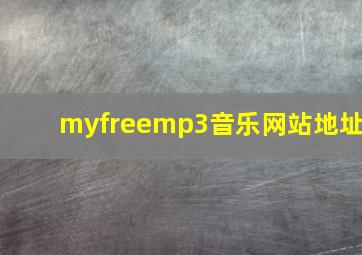 myfreemp3音乐网站地址