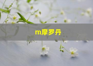 m摩罗丹