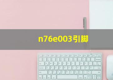 n76e003引脚