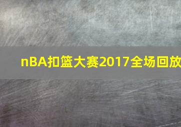 nBA扣篮大赛2017全场回放