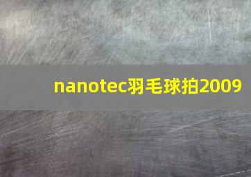 nanotec羽毛球拍2009