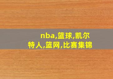 nba,篮球,凯尔特人,篮网,比赛集锦