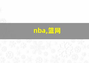 nba,篮网