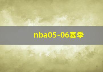 nba05-06赛季