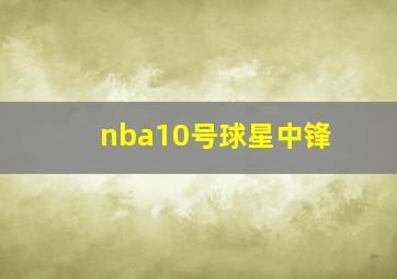 nba10号球星中锋