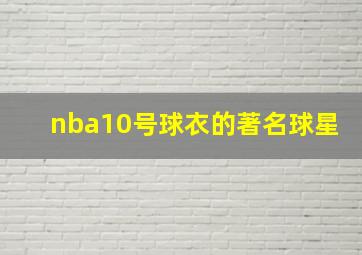 nba10号球衣的著名球星