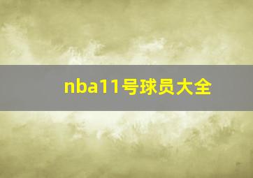 nba11号球员大全