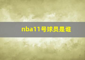 nba11号球员是谁