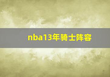 nba13年骑士阵容