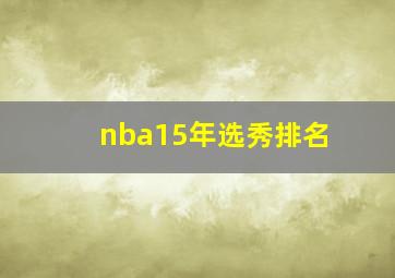 nba15年选秀排名