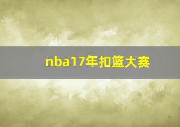 nba17年扣篮大赛