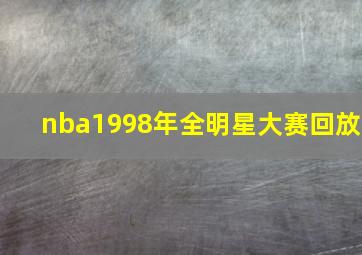 nba1998年全明星大赛回放