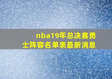 nba19年总决赛勇士阵容名单表最新消息