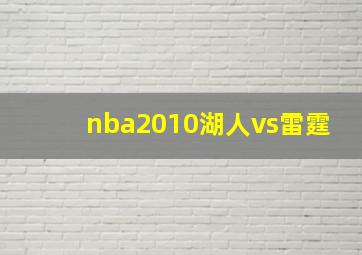 nba2010湖人vs雷霆