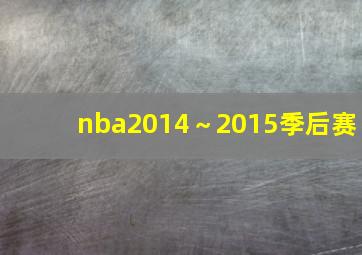 nba2014～2015季后赛