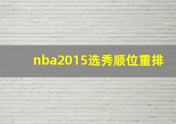 nba2015选秀顺位重排