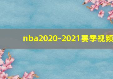 nba2020-2021赛季视频