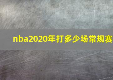 nba2020年打多少场常规赛